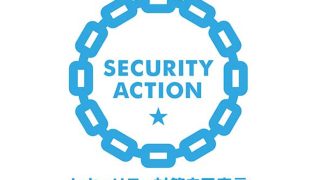 セキュリティ対策自己宣言