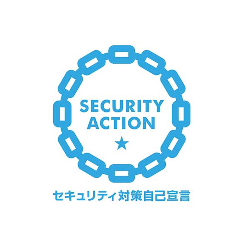 セキュリティ対策自己宣言