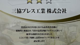 住友建機様から「2023年度品質改善優良取引先」に認定