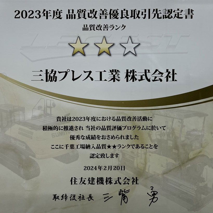 住友建機様から「2023年度品質改善優良取引先」に認定