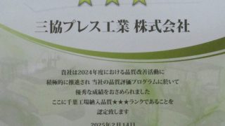住友建機様から「2024年度品質改善優良取引先」三つ星に認定