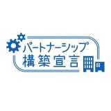 パートナーシップ構築宣言