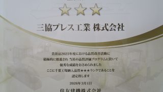 住友建機様から「2025年度品質改善優良取引先」三つ星に認定
